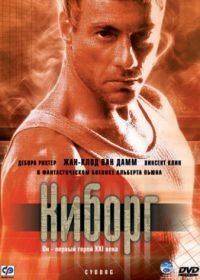 Киборг (1989) Cyborg