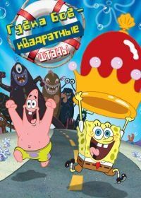 Губка Боб – квадратные штаны (2004) The SpongeBob SquarePants Movie