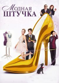 Модная штучка (2014) After the Ball
