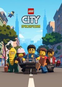 LEGO City Приключения (2019) Lego City Adventures