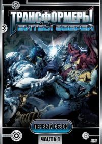 Трансформеры: Битвы зверей (1996) Beast Wars: Transformers