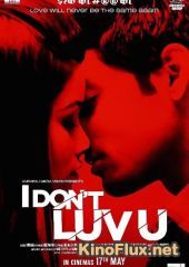 Я не люблю тебя (2013) I Don't Luv U