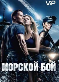 Морской бой (2012) Battleship