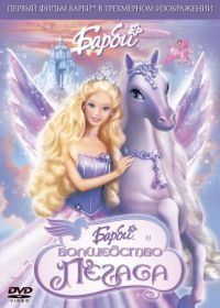 Барби: Волшебство Пегаса (2005) Barbie and the Magic of Pegasus 3-D