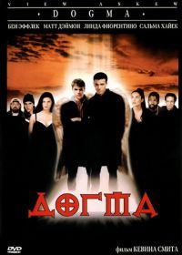 Догма (1999) Dogma