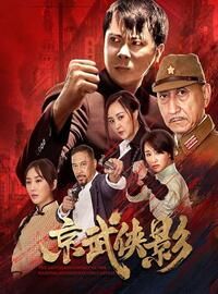 Благородный дух (2021) The Chivalrous Spirit of the Martial Students in the Capital / Jing Wu Xia Ying