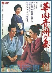 Жена Сэйсю Ханаока (1967) Hanaoka Seishû no tsuma