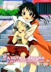 Инари, лисицы и волшебная любовь / Азбука любви и два волшебных слова OVA (2014) Inari, Konkon, Koi Iroha OVA