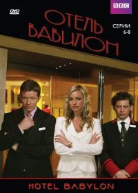 Отель «Вавилон» (2006) Hotel Babylon