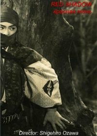Красная тень (1962) Akai kage-bôshi