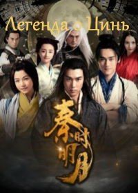 Легенда о Цинь (2015) Qin shi ming yue