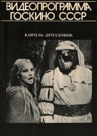 Король Дроздовик (1984) Král Drozdia Brada
