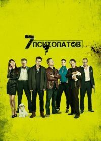 Семь психопатов (2012) Seven Psychopaths