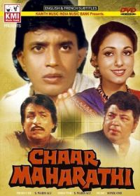 Криминальный квартет (1985) Chaar Maharathi