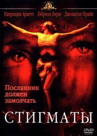 Стигматы (1999) Stigmata