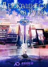 Держась за руки / Держащиеся за руки (2017) Hand Shakers