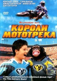 Короли мототрека (2004) Motocross Kids