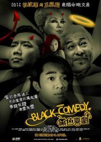 Черная комедия (2014) Black Comedy