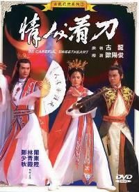 Последний герой Китая (1984) Qing ren kan dao / Last Hero in China / Be Careful Sweetheart