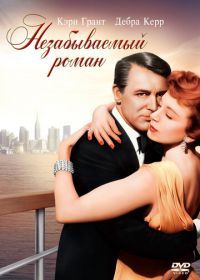 Незабываемый роман (1957) An Affair to Remember