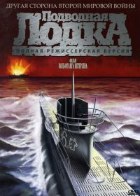 Подводная лодка (1981) Das Boot