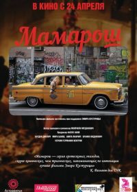 Мамарош (2013) Mamaros