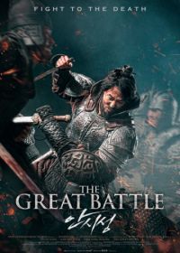 Великая битва (2018) Ansiseong