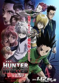 Охотник х Охотник (2013) (2013) Gekijouban Hunter x Hunter: Phantom Rouge
