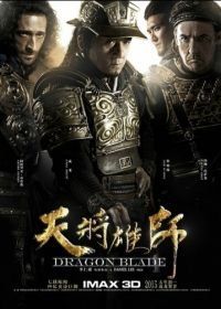 Меч дракона (2015) Tian jiang xiong shi