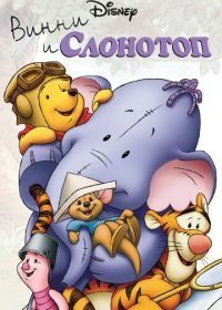 Винни и Слонотоп (2005) Pooh's Heffalump Movie