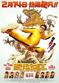Выход жирного дракона (2020) Fei lung gwoh gong
