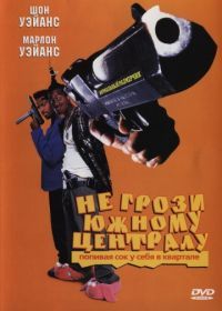 Не грози южному централу, попивая сок у себя в квартале (1995) Don't Be a Menace to South Central While Drinking Your Juice in the Hood