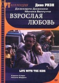 Взрослая любовь (1990) Vita coi figli