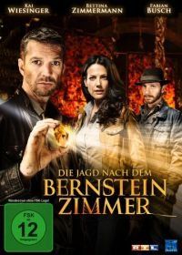 Охота за Янтарной комнатой (2012) Die Jagd nach dem Bernsteinzimmer