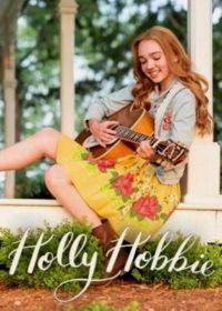 Холли Хобби (2018) Holly Hobbie