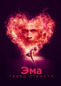 Эма: Танец страсти (2019) Ema