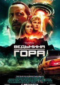 Ведьмина гора (2009) Race to Witch Mountain