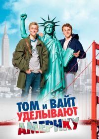 Том и Вайт уделывают Америку (2009) Friendship!