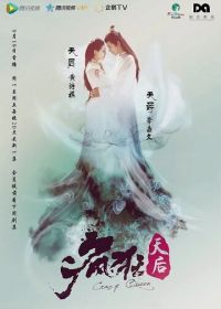 Безумная королева (2016) Feng kuang tian hou
