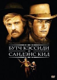 Буч Кэссиди и Сандэнс Кид (1969) Butch Cassidy and the Sundance Kid