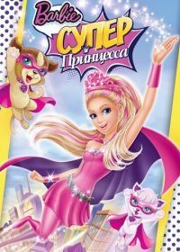 Барби: Супер Принцесса (2015) Barbie in Princess Power