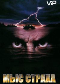 Мыс страха (1991) Cape Fear