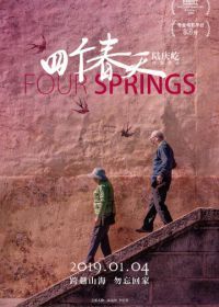 Четыре весны (2017) Si ge chun tian