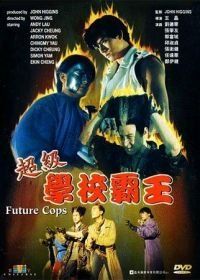 Полиция будущего (1993) Chao ji xue xiao ba wang