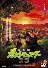 Покемон 23: Коко (2020) Gekijouban Poketto monsuta: koko
