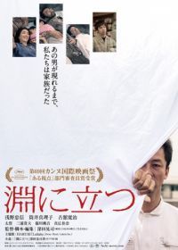 Фисгармония (2016) Fuchi ni tatsu