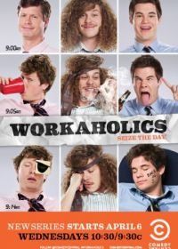 Трудоголики (2011) Workaholics