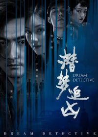 Детектив снов (2020) Qian meng zhui xiong / Dream Detective
