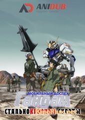 Мобильный доспех Гандам: Стальнокровные сироты (2015) Kidou Senshi Gundam: Tekketsu no Orphans