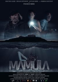 Мамула (2014) Mamula